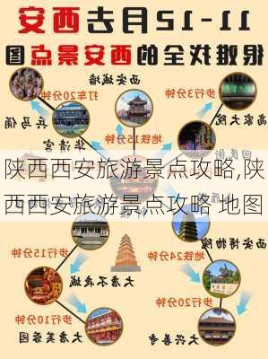 陕西西安旅游景点攻略,陕西西安旅游景点攻略 地图