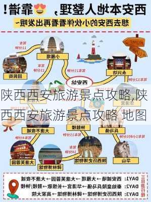 陕西西安旅游景点攻略,陕西西安旅游景点攻略 地图