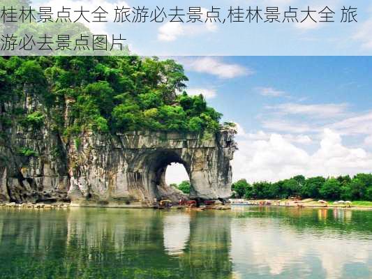 桂林景点大全 旅游必去景点,桂林景点大全 旅游必去景点图片