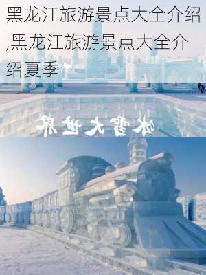 黑龙江旅游景点大全介绍,黑龙江旅游景点大全介绍夏季