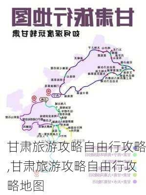 甘肃旅游攻略自由行攻略,甘肃旅游攻略自由行攻略地图