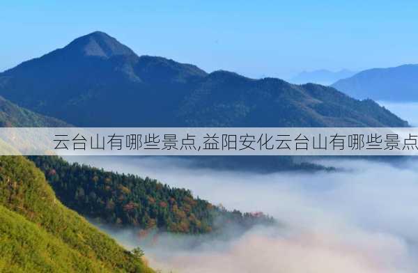 云台山有哪些景点,益阳安化云台山有哪些景点