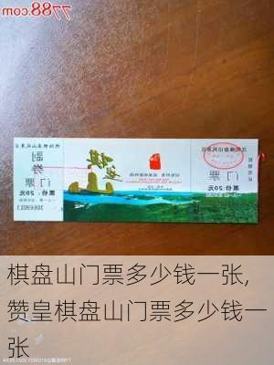 棋盘山门票多少钱一张,赞皇棋盘山门票多少钱一张