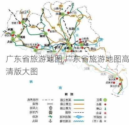 广东省旅游地图,广东省旅游地图高清版大图