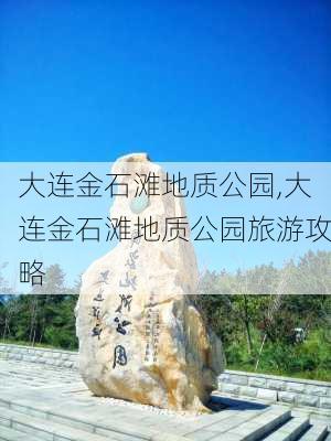 大连金石滩地质公园,大连金石滩地质公园旅游攻略