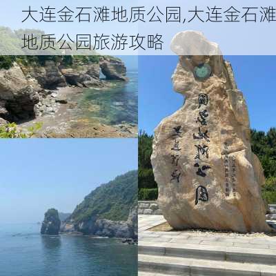 大连金石滩地质公园,大连金石滩地质公园旅游攻略