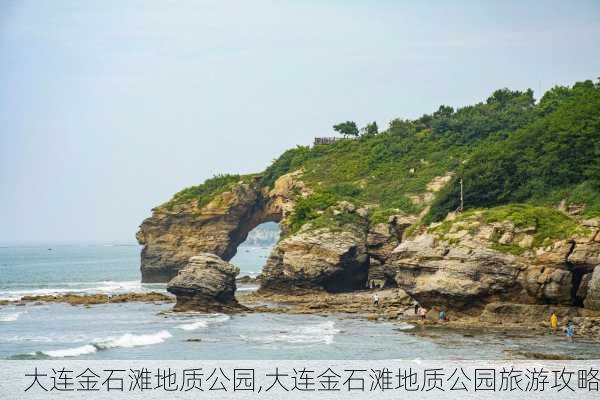 大连金石滩地质公园,大连金石滩地质公园旅游攻略