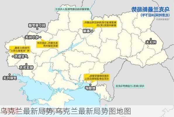 乌克兰最新局势,乌克兰最新局势图地图