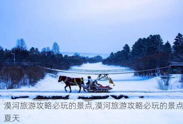 漠河旅游攻略必玩的景点,漠河旅游攻略必玩的景点夏天