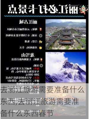 去丽江旅游需要准备什么东西,去丽江旅游需要准备什么东西春节