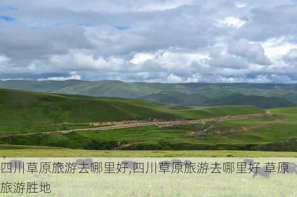 四川草原旅游去哪里好,四川草原旅游去哪里好 草原旅游胜地