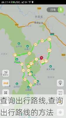 查询出行路线,查询出行路线的方法