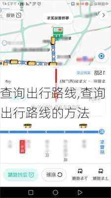 查询出行路线,查询出行路线的方法