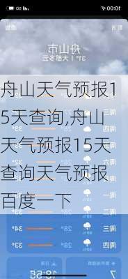 舟山天气预报15天查询,舟山天气预报15天查询天气预报 百度一下