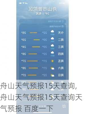 舟山天气预报15天查询,舟山天气预报15天查询天气预报 百度一下