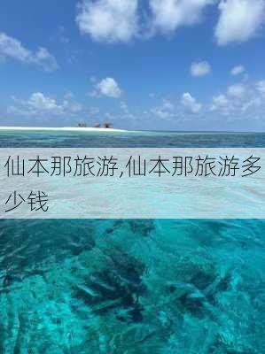 仙本那旅游,仙本那旅游多少钱