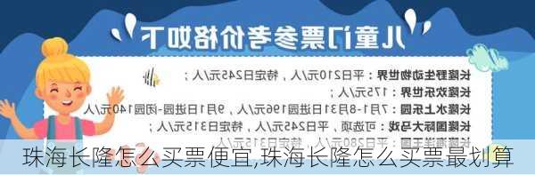 珠海长隆怎么买票便宜,珠海长隆怎么买票最划算