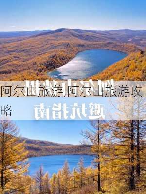 阿尔山旅游,阿尔山旅游攻略