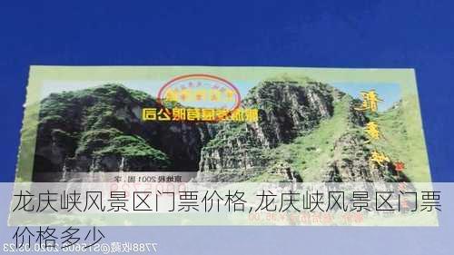 龙庆峡风景区门票价格,龙庆峡风景区门票价格多少