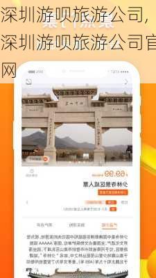 深圳游呗旅游公司,深圳游呗旅游公司官网