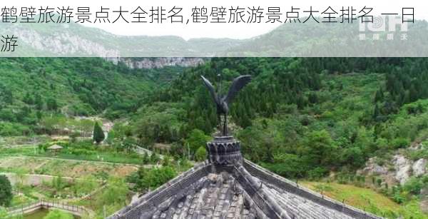 鹤壁旅游景点大全排名,鹤壁旅游景点大全排名 一日游