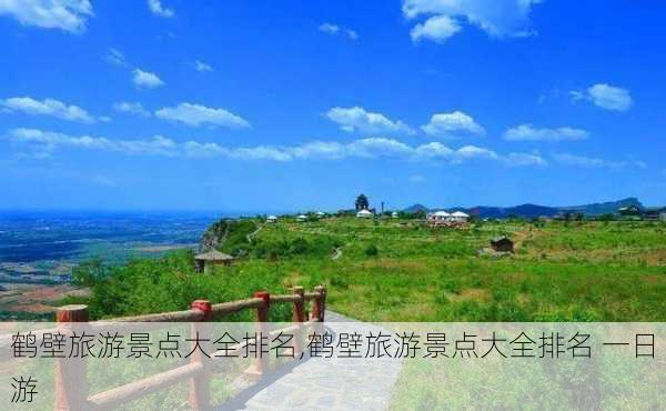 鹤壁旅游景点大全排名,鹤壁旅游景点大全排名 一日游