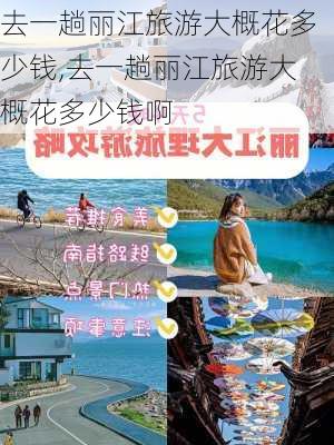 去一趟丽江旅游大概花多少钱,去一趟丽江旅游大概花多少钱啊