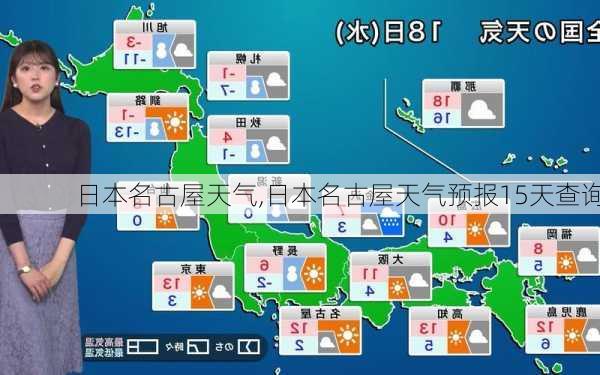 日本名古屋天气,日本名古屋天气预报15天查询