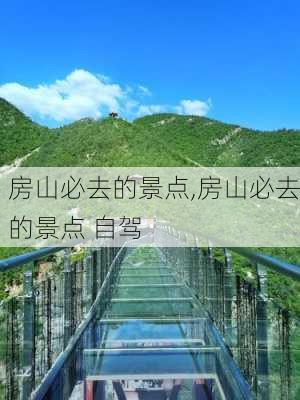 房山必去的景点,房山必去的景点 自驾