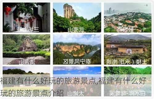 福建有什么好玩的旅游景点,福建有什么好玩的旅游景点介绍