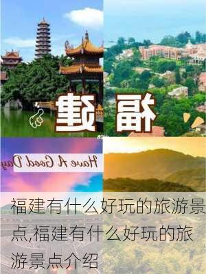 福建有什么好玩的旅游景点,福建有什么好玩的旅游景点介绍