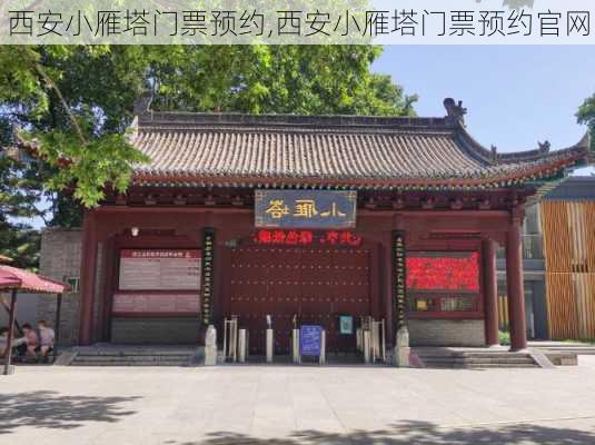 西安小雁塔门票预约,西安小雁塔门票预约官网