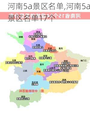 河南5a景区名单,河南5a景区名单17个