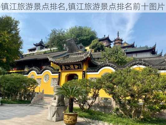 镇江旅游景点排名,镇江旅游景点排名前十图片