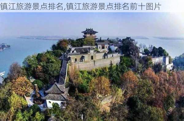 镇江旅游景点排名,镇江旅游景点排名前十图片