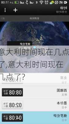 意大利时间现在几点了,意大利时间现在几点了?