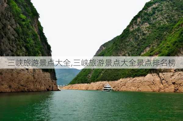 三峡旅游景点大全,三峡旅游景点大全景点排名榜