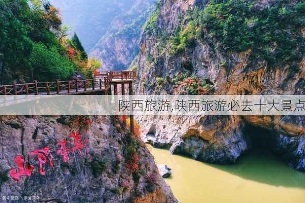 陕西旅游,陕西旅游必去十大景点