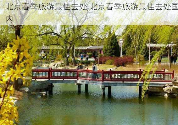 北京春季旅游最佳去处,北京春季旅游最佳去处国内