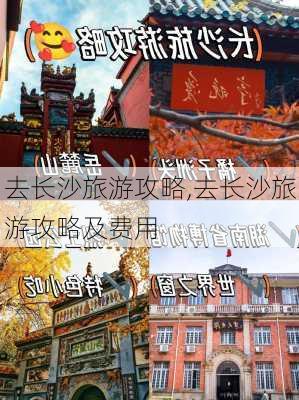 去长沙旅游攻略,去长沙旅游攻略及费用