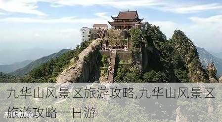 九华山风景区旅游攻略,九华山风景区旅游攻略一日游