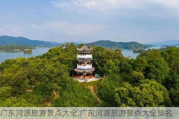 广东河源旅游景点大全,广东河源旅游景点大全排名