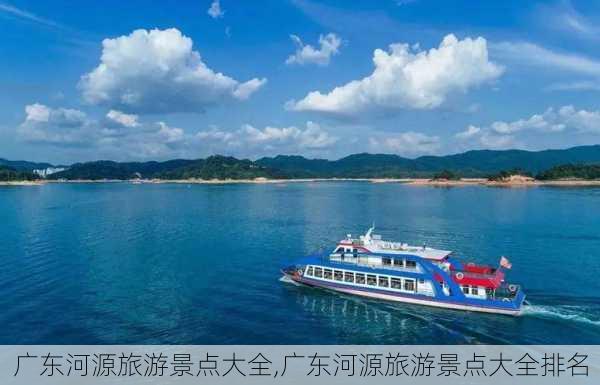 广东河源旅游景点大全,广东河源旅游景点大全排名