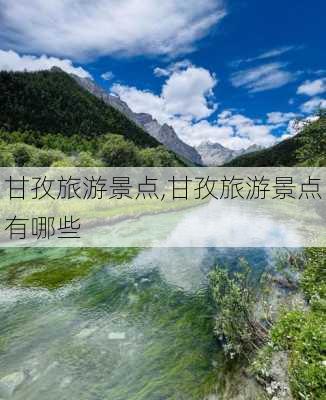 甘孜旅游景点,甘孜旅游景点有哪些