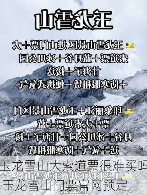 玉龙雪山大索道票很难买吗,玉龙雪山门票官网预定