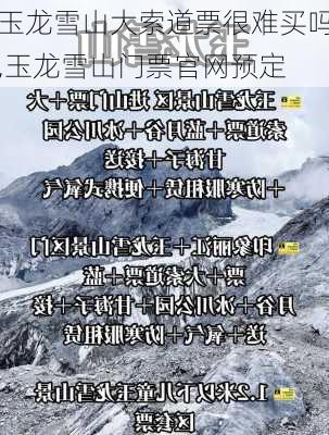 玉龙雪山大索道票很难买吗,玉龙雪山门票官网预定