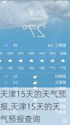 天津15天的天气预报,天津15天的天气预报查询