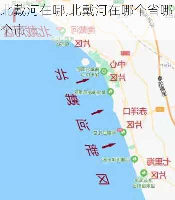 北戴河在哪,北戴河在哪个省哪个市