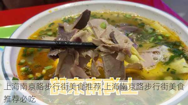 上海南京路步行街美食推荐,上海南京路步行街美食推荐必吃