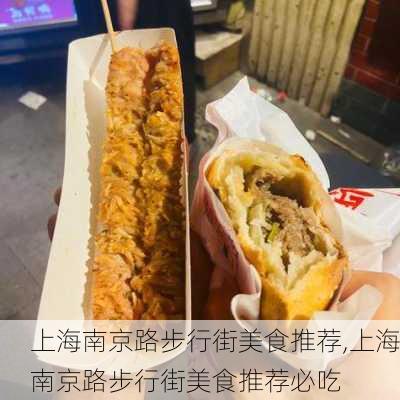 上海南京路步行街美食推荐,上海南京路步行街美食推荐必吃